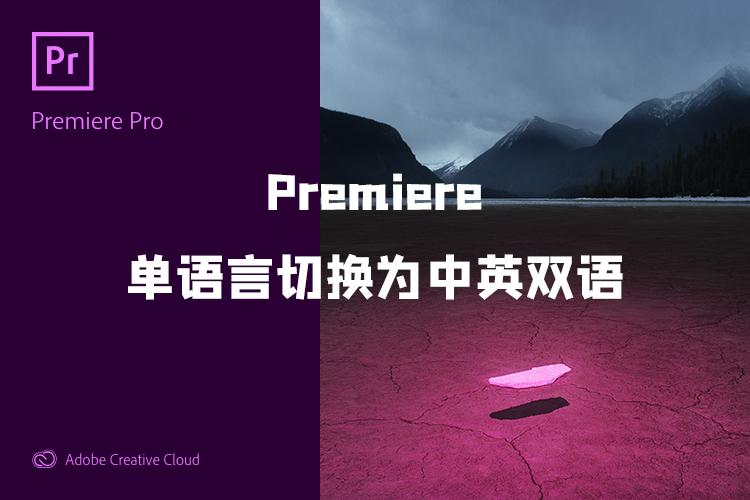 Premiere单语言切换为中英双语