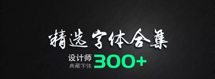 【字体】300多款设计师典藏中英日字体 极力推荐