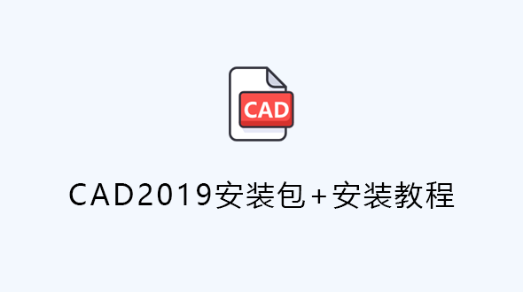 CAD2019软件下载及安装教程