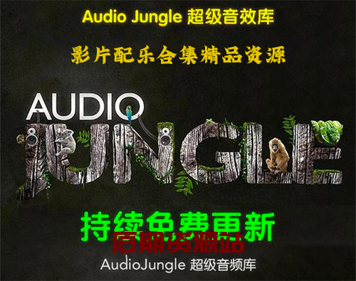 AudioJungle超级音乐素材库影片配乐精品合集婚礼相册企业宣传片头纯背景音——AJ超级音乐素材库