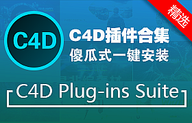 C4D插件合集一键安装C4D粒子插件流体oc阿诺德红移渲染材质模型素材傻瓜式插件包（包含软件）v6.8