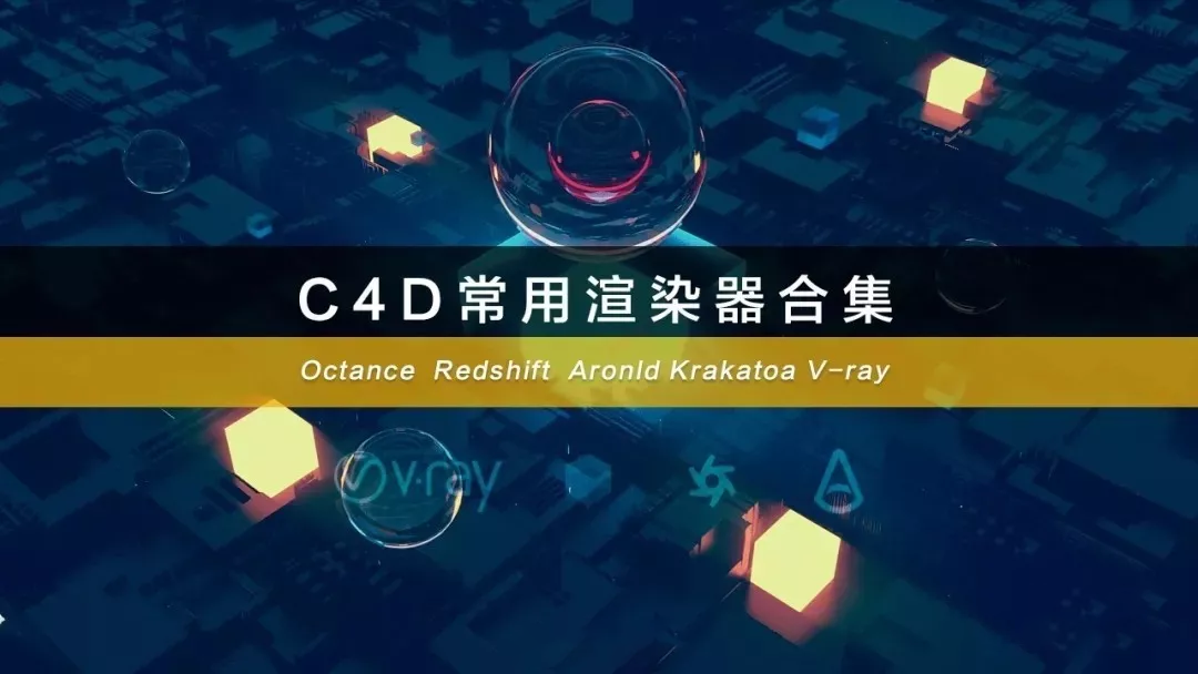 【C4D插件】C4D顶级全套渲染器软件合集，附赠全套OC零基础渲染器教程！