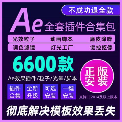 AE插件全套合集包特效光效调色E3D粒子调色跟踪中文一键全套合集安装包V7.4