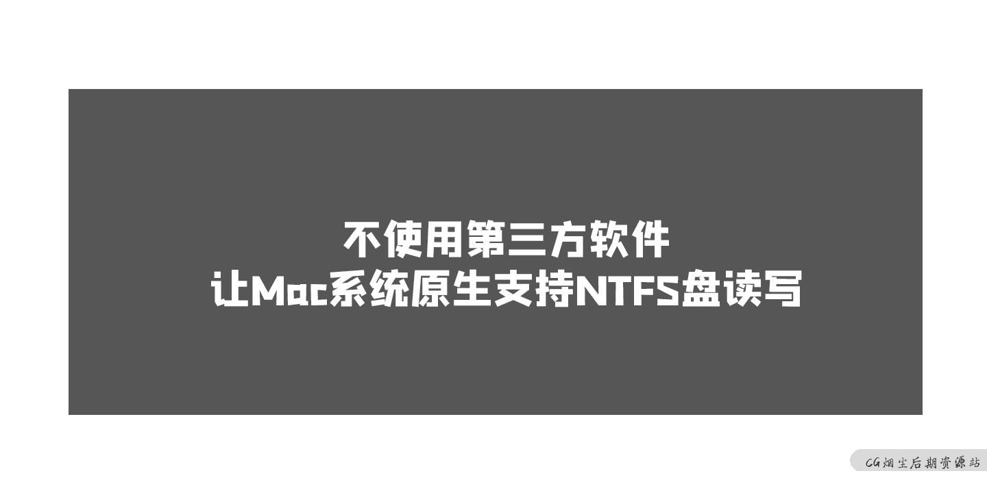不使用第三方软件，让Mac系统原生支持NTFS盘读写