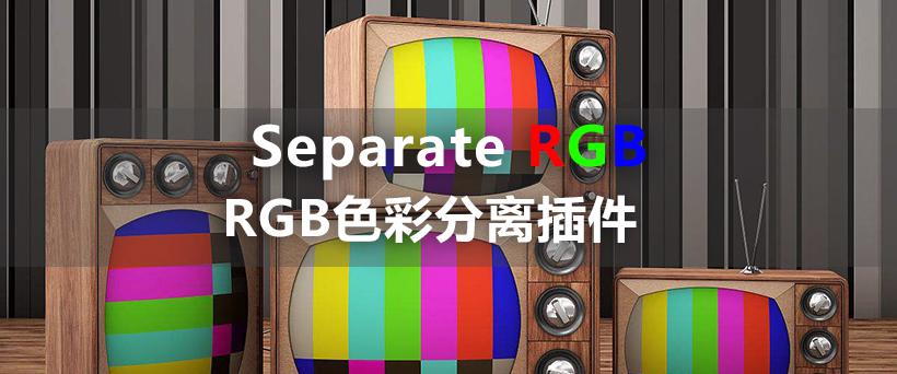 【AE/PR插件】RGB色彩分离插件 Rowbyte Separate RGB 3.0.3 AE/PR插件win