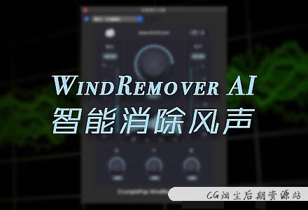 FCPX插件自动智能消除风声音频降噪插件 WindRemover AI 支持M1