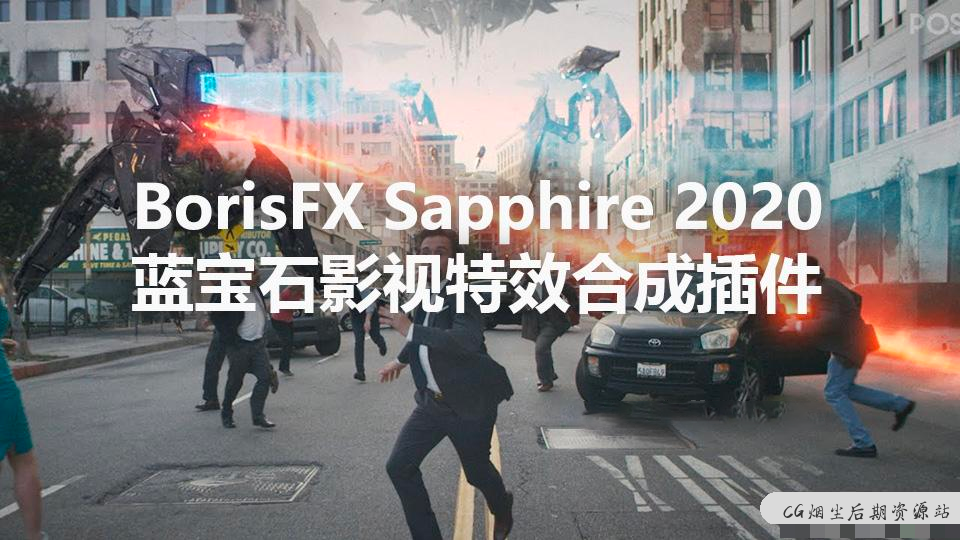 【AE插件】蓝宝石特效合成插件 BorisFX Sapphire 2020.52