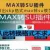 [002]MAX转SU插件一键导出skp格式max转su模型