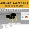 [003]SimLab Composer V9.0.10简体中文破解版
