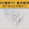 [004]SketchUp插件TC 室内助手