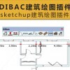 [005]SU-DIBAC建筑绘图插件