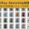 [006]VRay for SketchUp官方材质