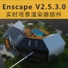 [008]实时场景渲染器Enscape V2.5.3.0汉化破解版