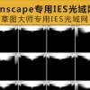 [007]Enscape专用IES光域网合集|草图大师专用IES光域网