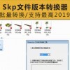 [009]SketchUp草图大师Skp文件版本转换器 for SU3-SU2019