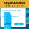 [011]Skp文件版本转换器 支持SU3.2-2017 su草图大师高版本转低版本