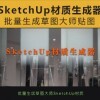 [012]SketchUp材质生成器
