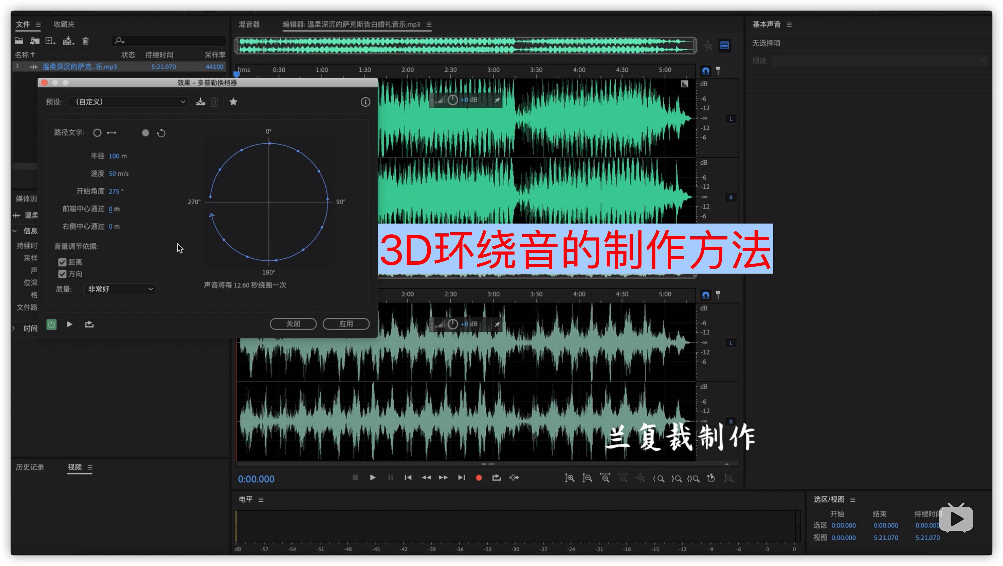 3D环绕音的制作方法