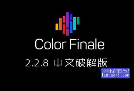 Color Finale Pro 2.2.8 中文版 专业视频颜色分级调色插件