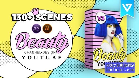 AE脚本-130组时尚流行美妆视频社交包装宣传动画 Beauty YTB Design Pack V3