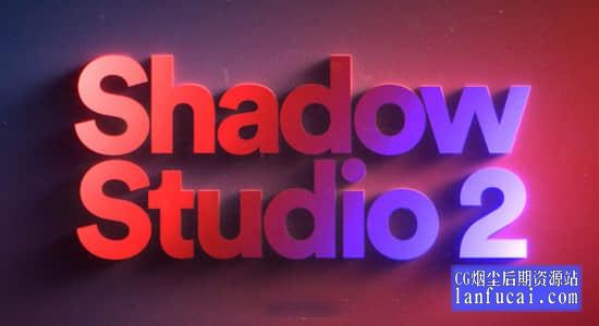 中文汉化AE插件-精致华丽真实阴影拖尾投影插件 Shadow Studio 2 v1.1 Win + 使用教程