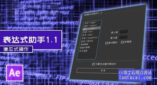 国人原创AE脚本-老周表达式助手1.1 Win/Mac中文版