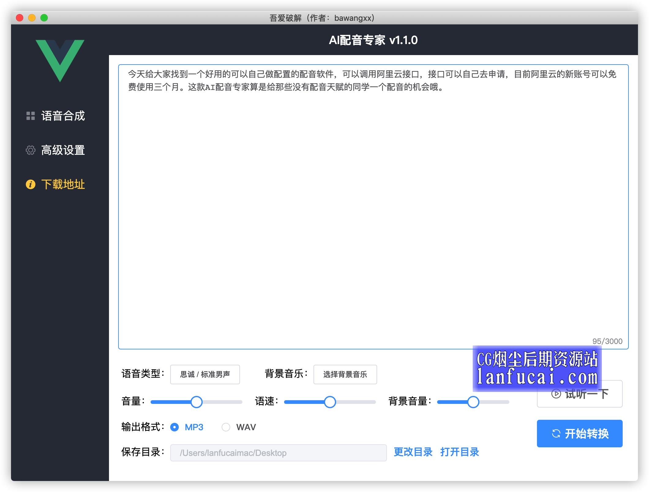 文字转语音软件《AI配音专家》完全开源