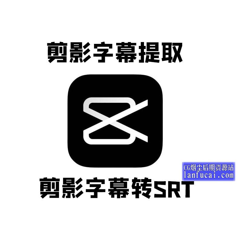 剪影字幕提取|剪映json转srt工具win