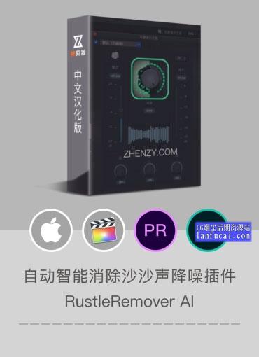 FCPX+AU 自动智能消除麦克风沙沙声音频降噪插件 RustleRemover AI 中文版