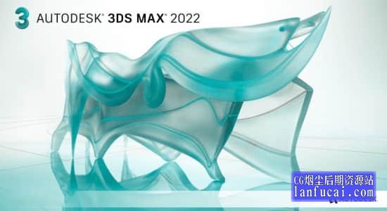 三维动画建模制作软件Autodesk 3DS MAX 2022 Win 中文/英文版后期屋