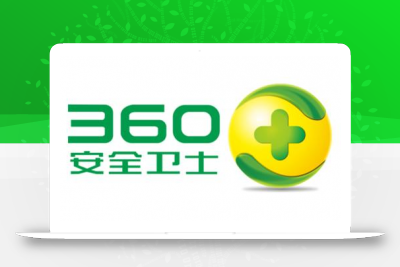 360安全卫士 12.0 官方版  底部免费下载