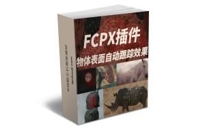 FCPX插件-物体曲面自动跟踪特效合成高级工具 FCPX Surface Tracker