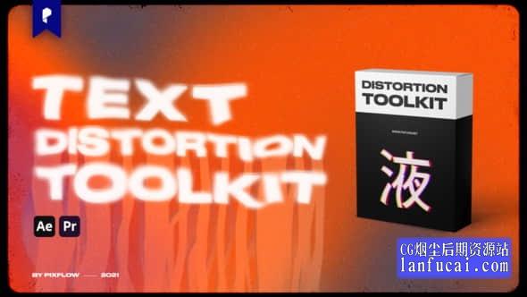 AE/PR脚本-20种液化扭曲变形文字标题动画 Text Distortion Toolkit