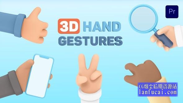PR模板-50个三维卡通可爱手势触控操作动作动画 3D Hand Gestures for Premiere Pro