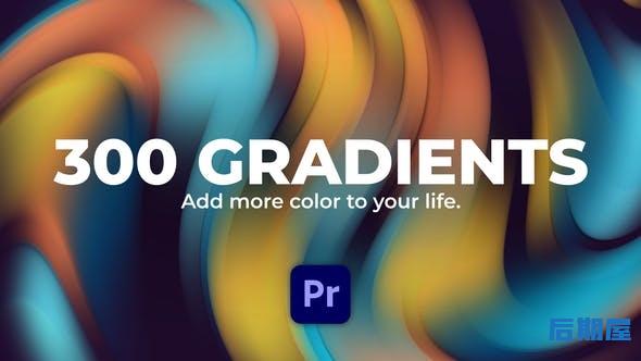 PR模板-300个抽象彩色渐变背景动画 Gradients for Premiere Pro