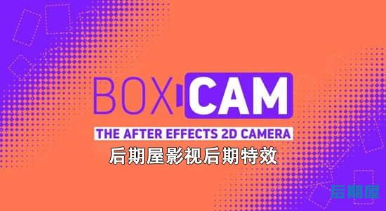 AE脚本-二维平面摄像机动画控制 Boxcam v2.5 + 使用教程