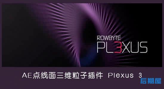 点线面三维粒子AE插件 Plexus v3.2.2 Win中文汉化版