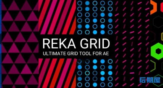 AE插件-图形矩阵网格排列自定义动画生成器 Reka Grid v1.1 Win + 使用教程