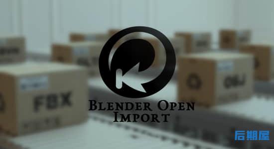 Blender插件-直接兼容导入多格式文件 Open import V1.0