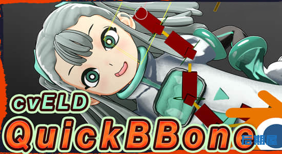 Blender插件 快速制作弯曲骨骼绑定效果Cveld Quick Bbone v1.1.1