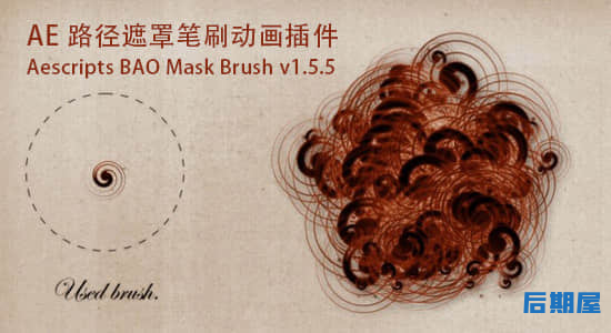 AE插件 路径遮罩笔刷动画BAO Mask Brush v1.9.17 Win/Mac