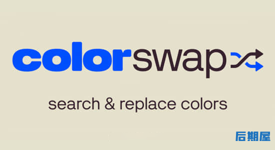 AE脚本 颜色查找替换ColorSwap V1.0