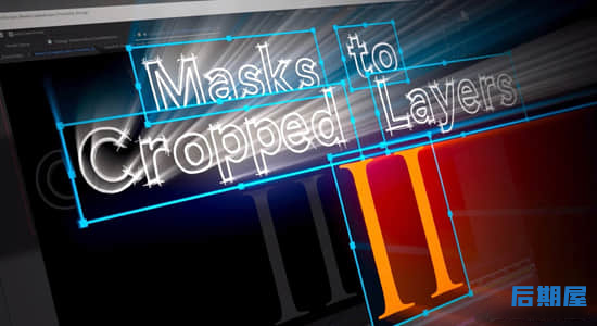 AE脚本-裁剪图层蒙版动画处理工具 Masks to Cropped Layers II v2.1+使用教程