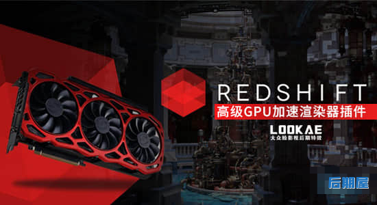 C4D/Houdini/Maya/3DSMAX/高级GPU加速渲染器插件 Redshift v3.0.45 Win