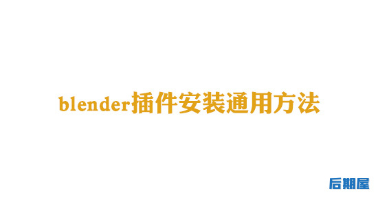 blender怎么安装插件？blender插件安装通用方法！