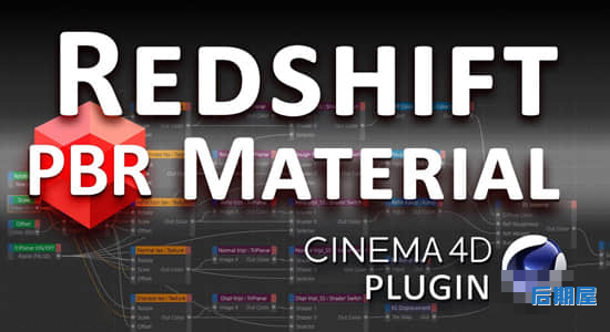 C4D Redshift渲染器PBR贴图结构插件 Redshift PBR Material v1.0+使用教程
