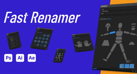中文版AE/AI/PS脚本-快速给图层重命名工具 Fast Renamer 1.5 Win/Mac+使用教程