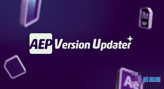 AE脚本-批量更新升级AEP模板工程文件 AEP Version Updater V1.0+使用教程