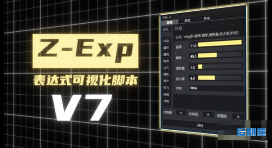 国人老周原创-表达式可视化AE脚本 Z-Exp V7-1