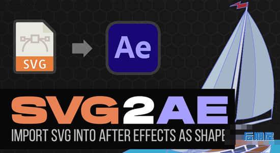 将SVG文件作为形状图层直接导入AE脚本 SVG2AE V1.0+使用教程